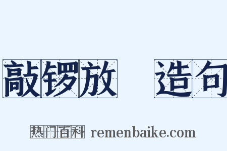 敲锣放砲造句是什么意思的图片